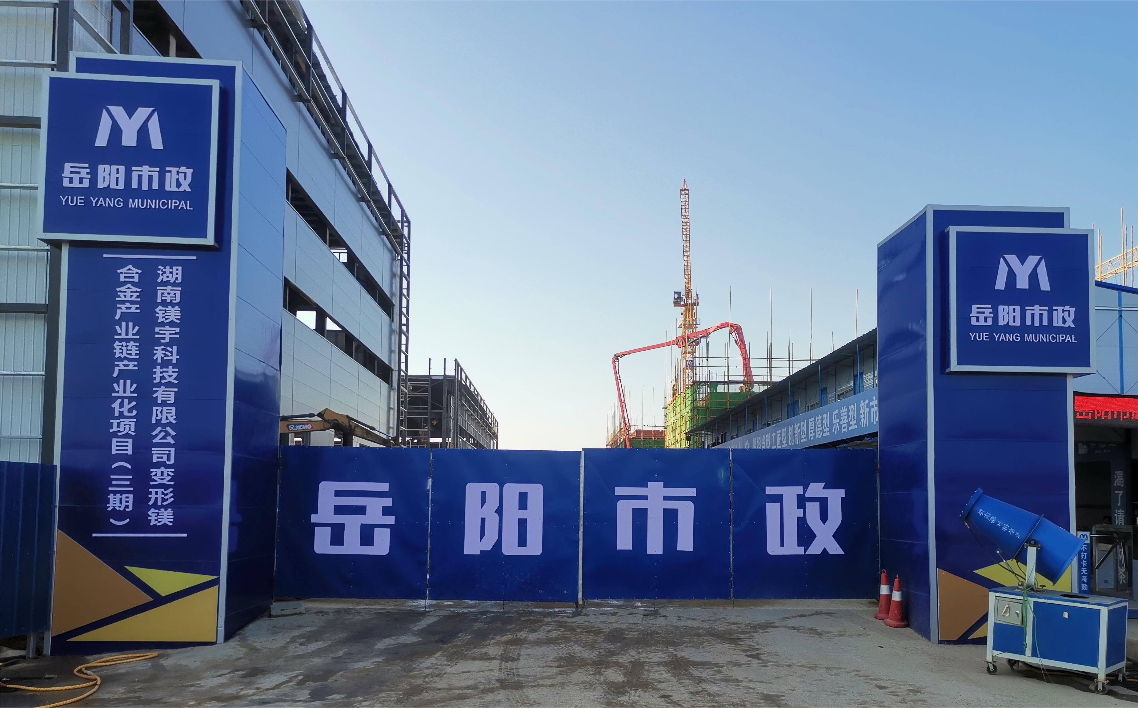 岳陽市市政建設有限公司—高性能變形鎂合金產(chǎn)業(yè)鏈產(chǎn)業(yè)化項目倒班宿舍、食堂、綜合樓項目